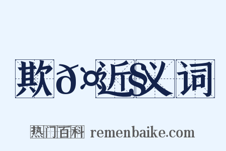 欺𤟧近义词是什么意思的图片